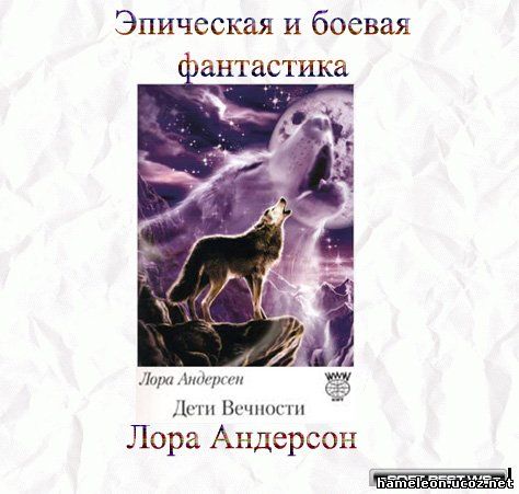 ЛОРА АНДЕРСЕН ДЕТИ ВЕЧНОСТИ 7 СКАЧАТЬ БЕСПЛАТНО ЛОРА АНДЕРСЕН ДЕТИ ВЕЧНОСТИ 7 СКАЧАТЬ БЕСПЛАТНО